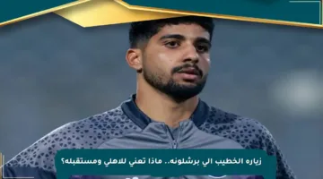 زيارة الخطيب إلى برشلونة.. ماذا تعني للأهلي ومستقبله؟